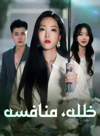 ظله، منافسه