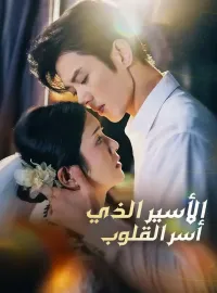 ‫الأسير الذي أسر القلوب‬