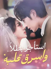 استأجر بطلاً، واسرق قلبه