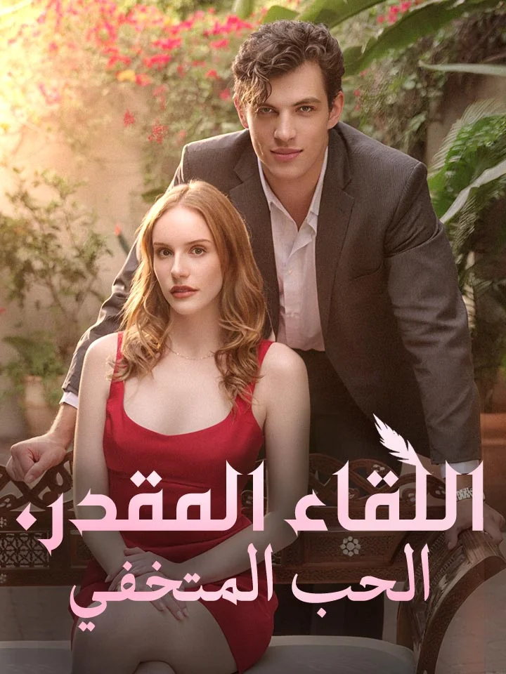 ‫اللقاء المقدر، الحب المتخفي‬