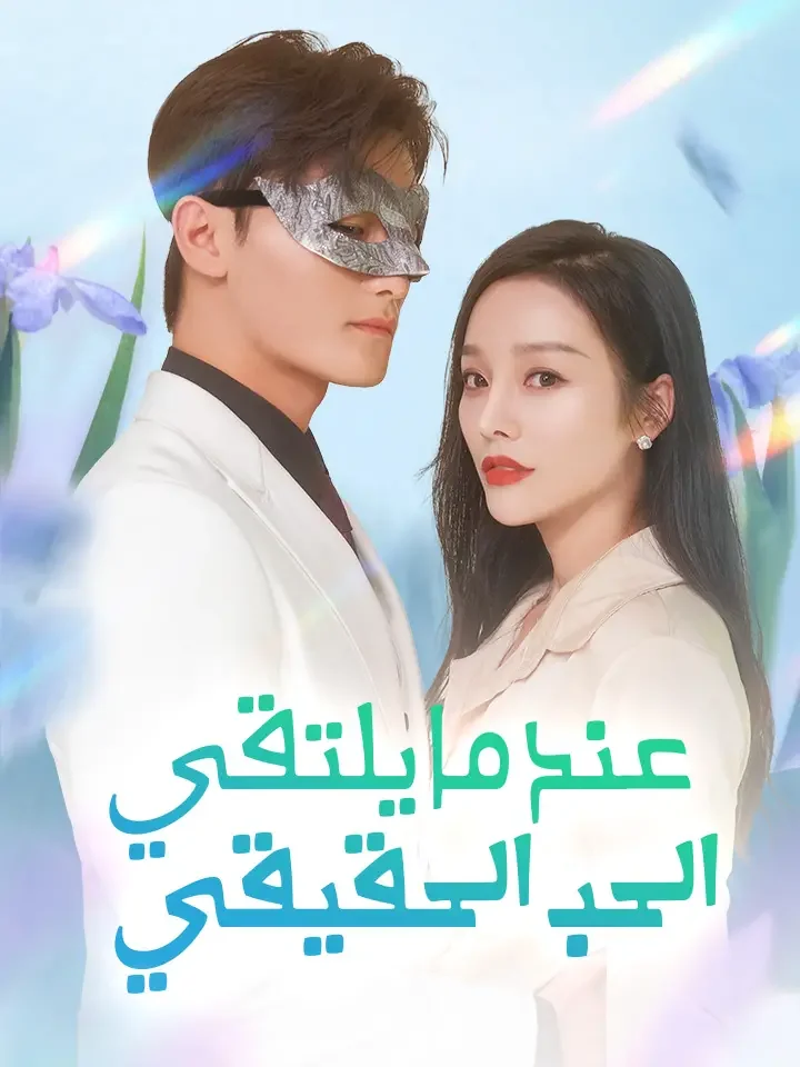 ‫عندما يلتقي الحب الحقيقي‬