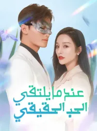 ‫عندما يلتقي الحب الحقيقي‬