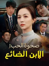 صحوة الحب: الابن الضائع