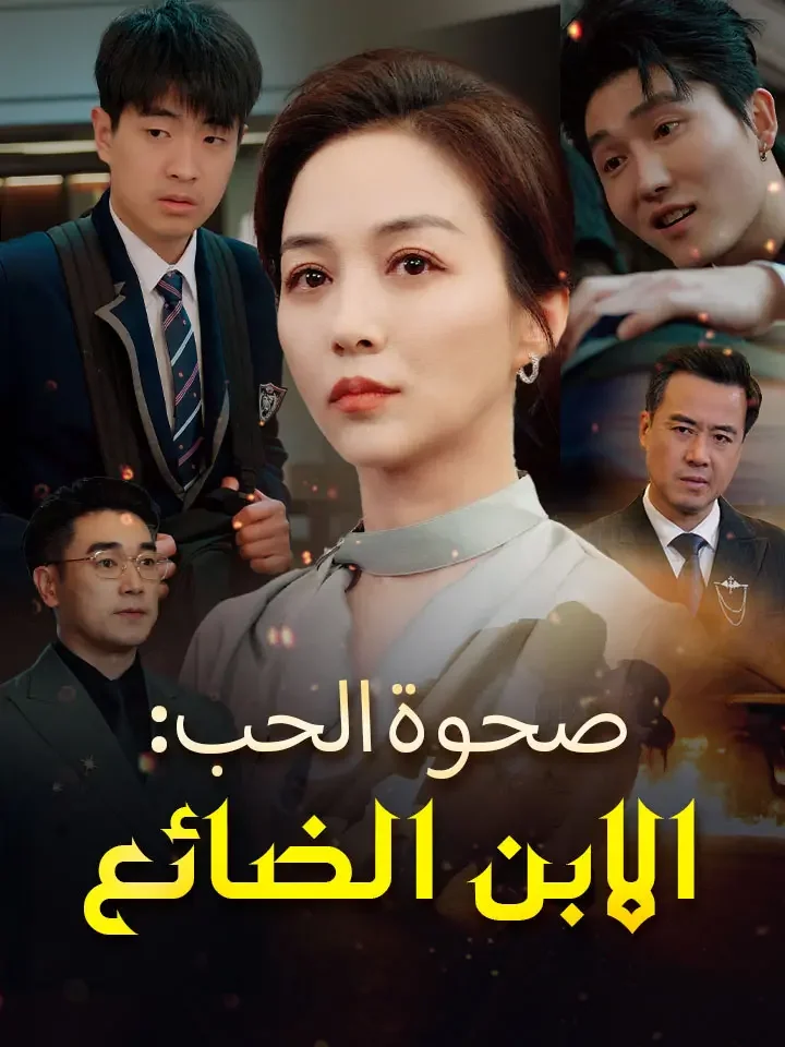 صحوة الحب: الابن الضائع