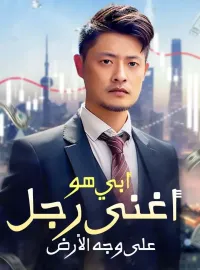 أبي هو أغنى رجل على وجه الأرض