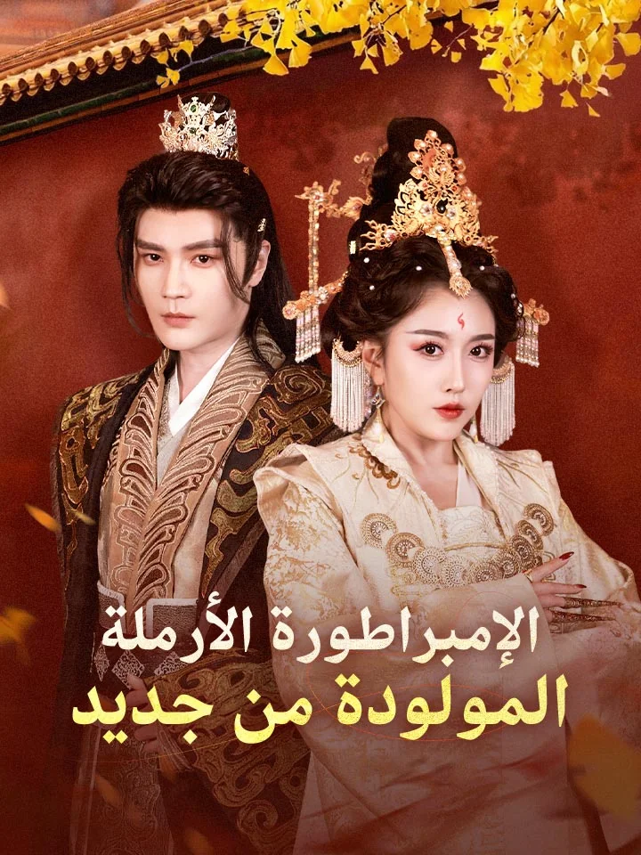 الإمبراطورة الأرملة المولودة من جديد