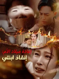 ‫إعادة ميلاد الأم: إنقاذ ابنتي‬