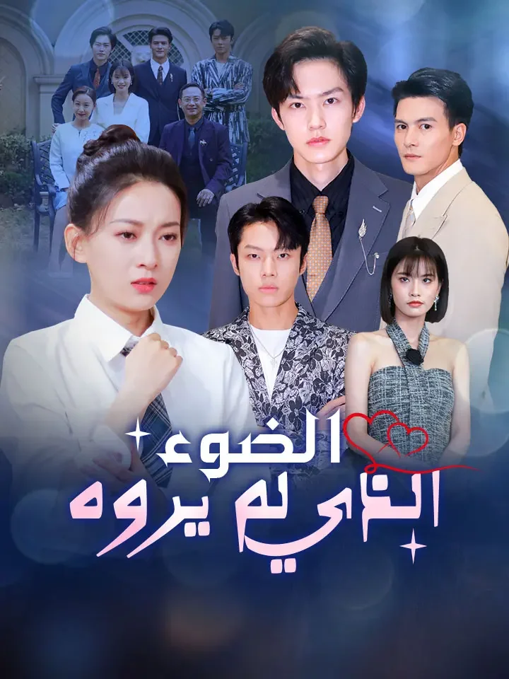 الضوء الذي لم يروه