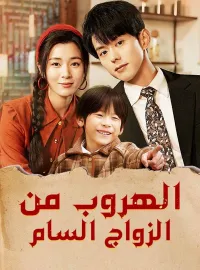 الهروب من الزواج السام