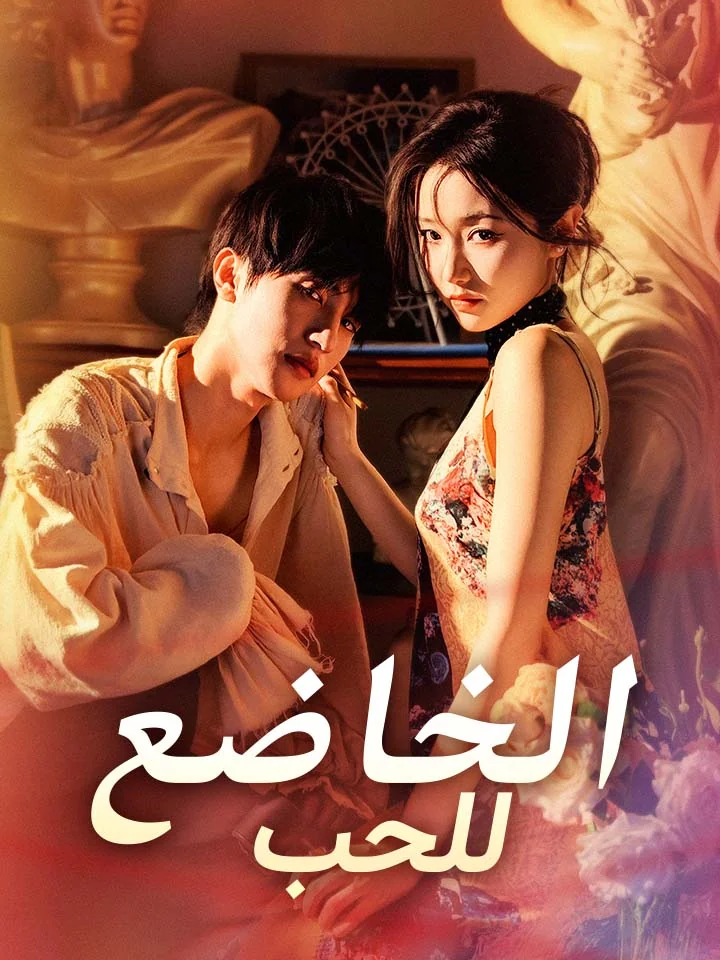 ‫الخاضع للحب‬