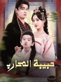 حبيبة المحارب