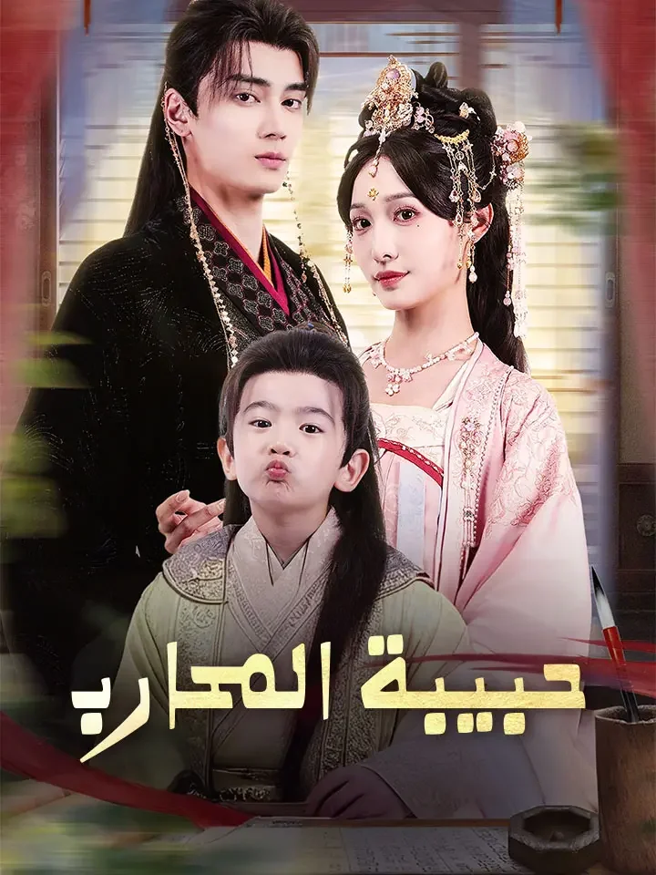 حبيبة المحارب