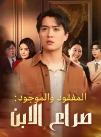 ‫المفقود والموجود: صراع الابن‬