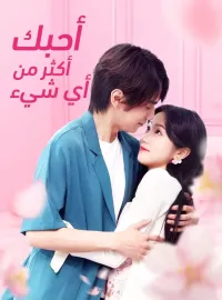 أحبك أكثر من أي شيء