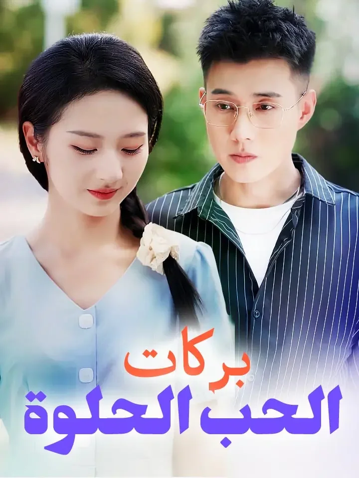 بركات الحب الحلوة