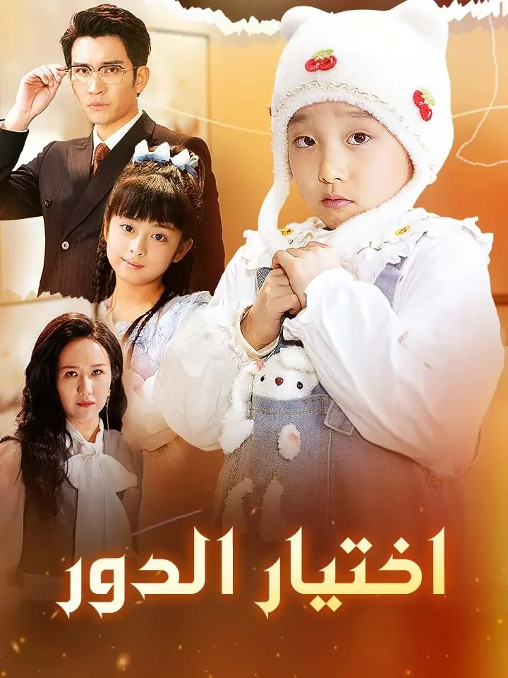 اختيار الدور