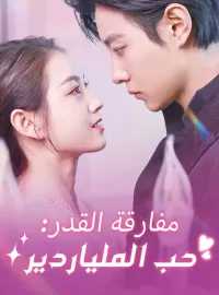 مفارقة القدر: حب الملياردير