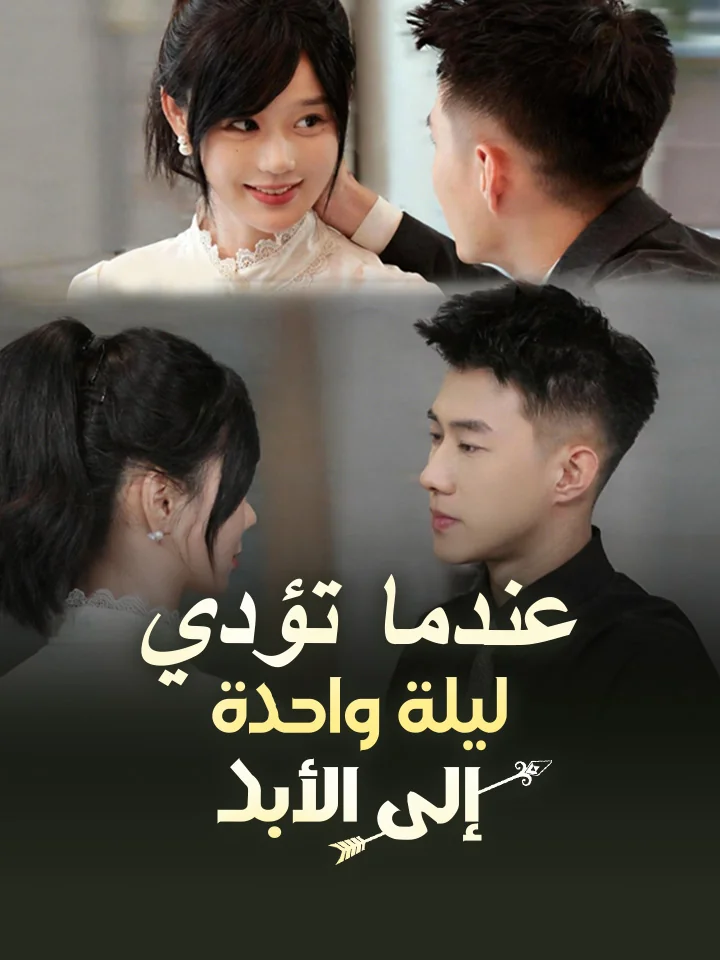 ‫عندما تؤدي ليلة واحدة إلى الأبد‬