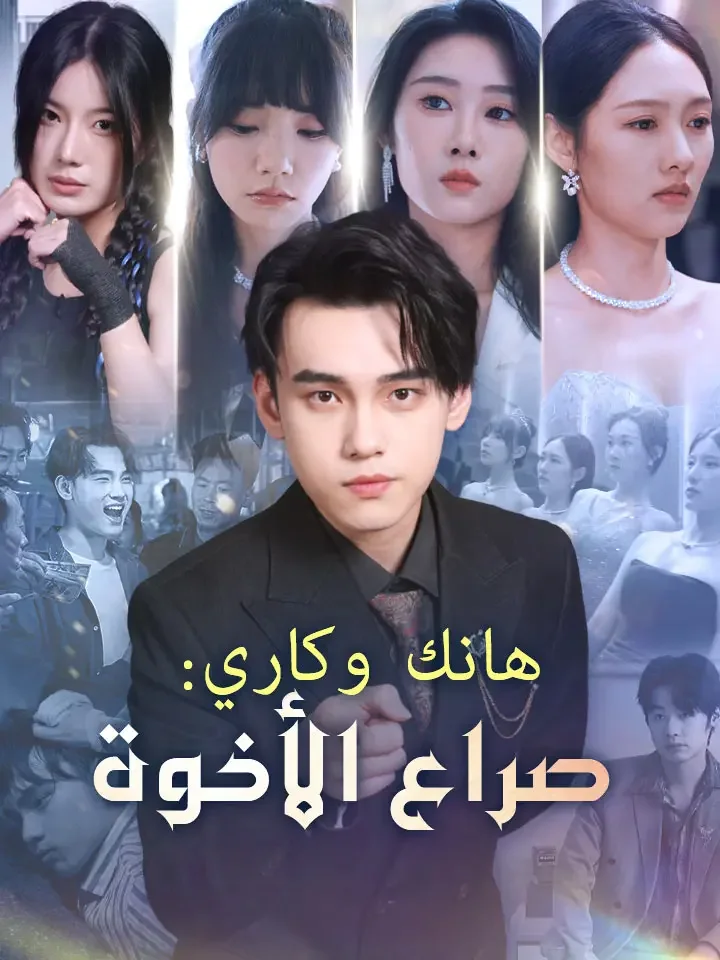 هانك وكاري: صراع الأخوة