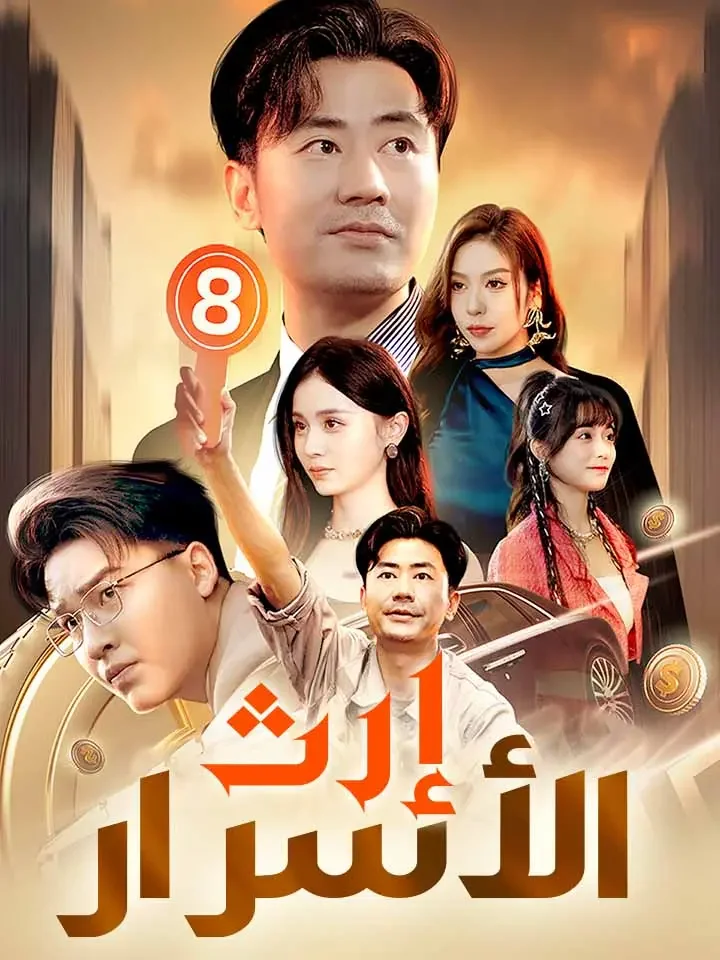 إرث الأسرار