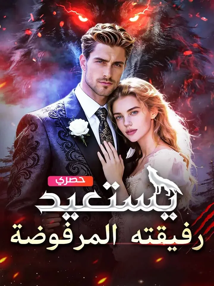 يستعيد رفيقته المرفوضة