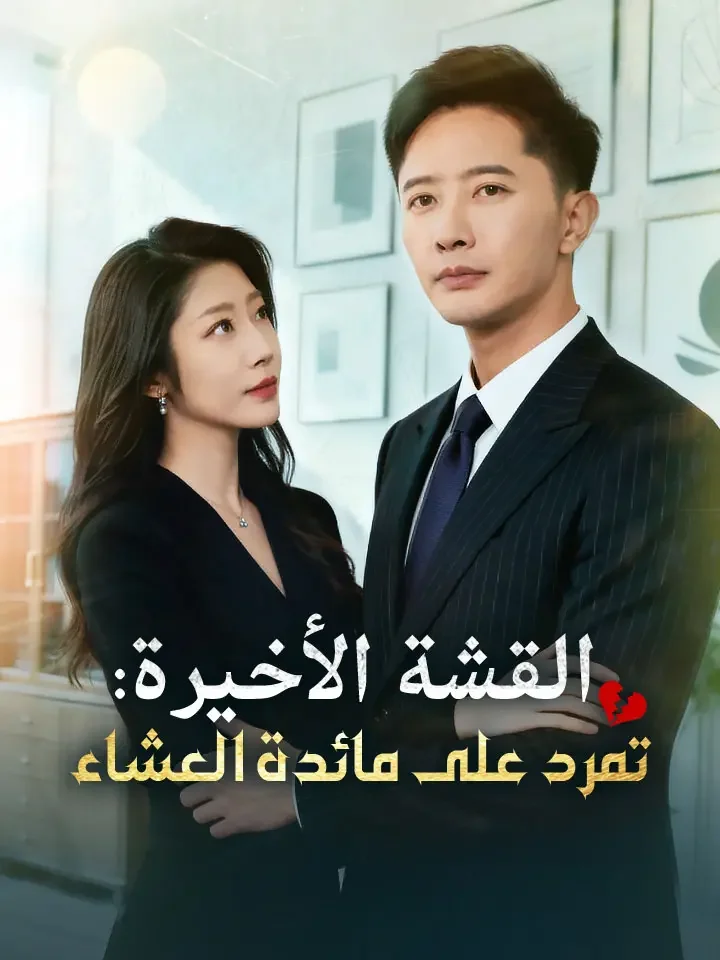 القشة الأخيرة: تمرد على مائدة العشاء