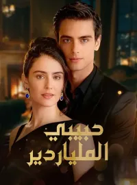 حبيبي الملياردير