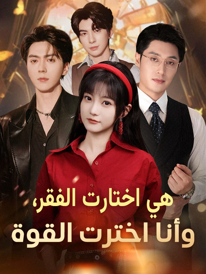 هي اختارت الفقر، وأنا اخترت القوة