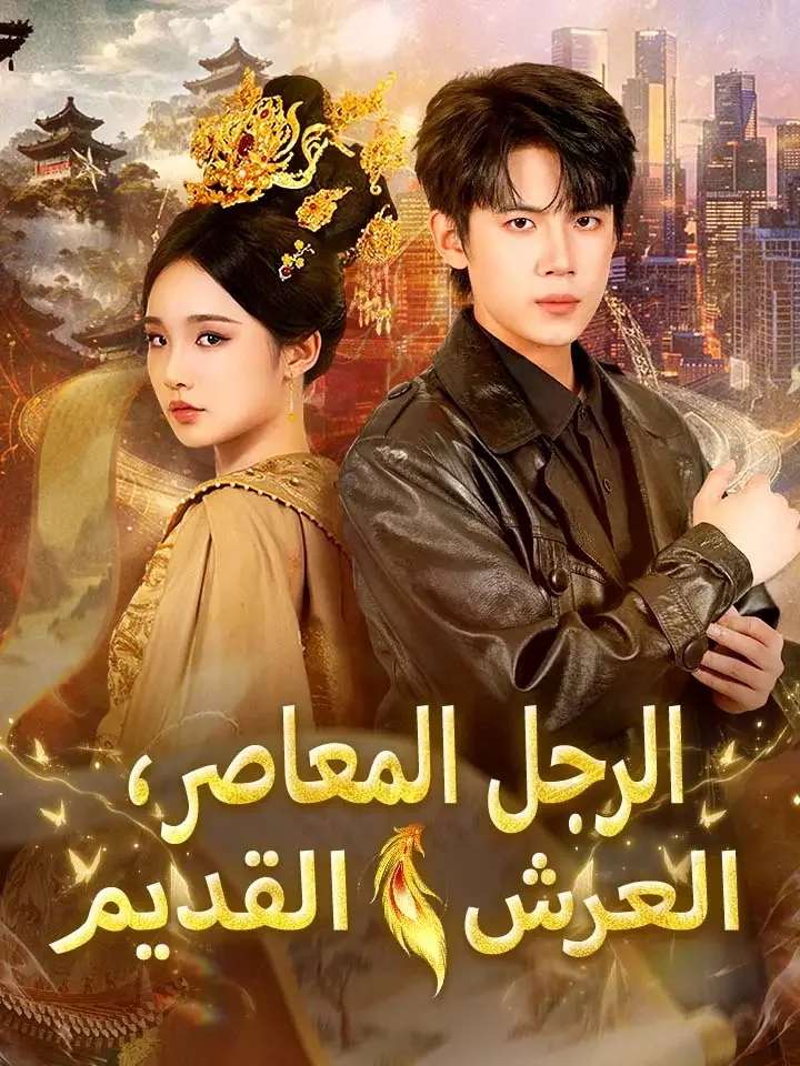 ‫الرجل المعاصر، العرش القديم‬