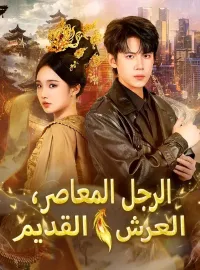 ‫الرجل المعاصر، العرش القديم‬