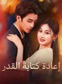 ‫إعادة كتابة القدر‬