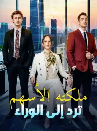 ملكته الأسهم ترد إلى الوراء