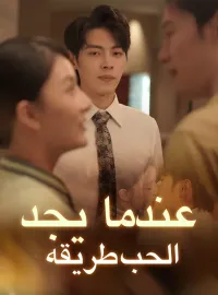 عندما يجد الحب طريقه