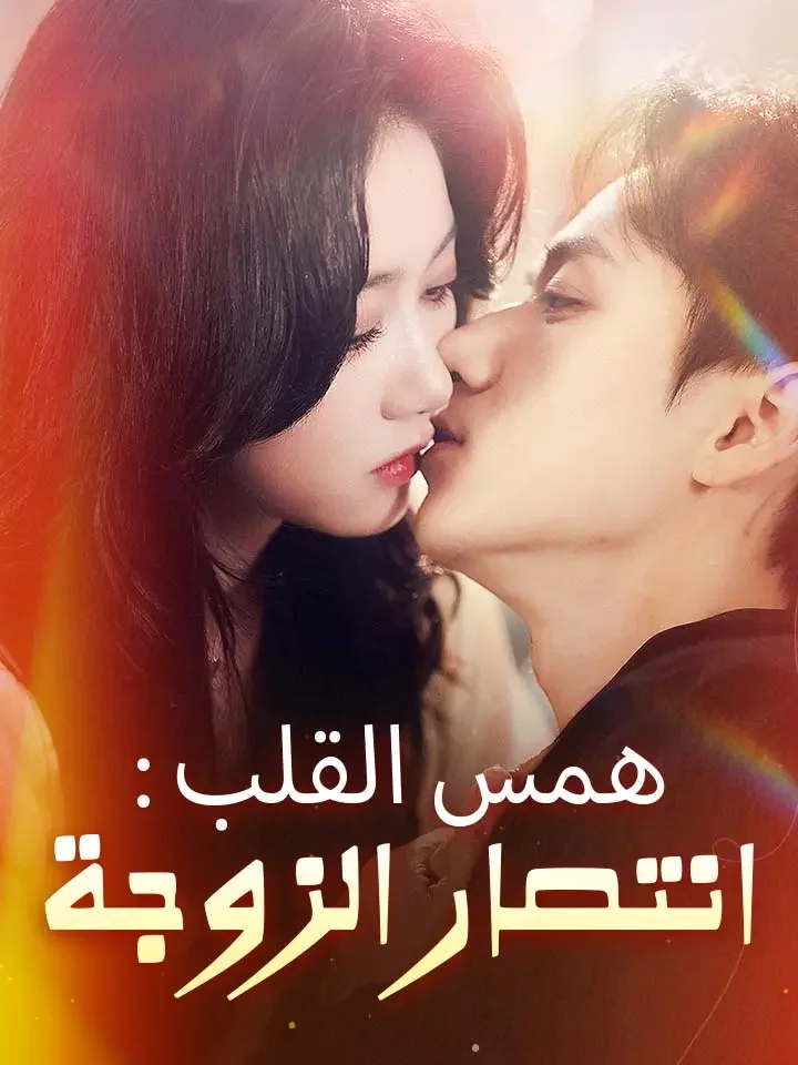 ‫همس القلب: انتصار الزوجة‬