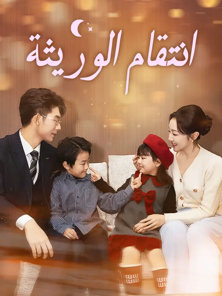 ‫انتقام الوريثة‬