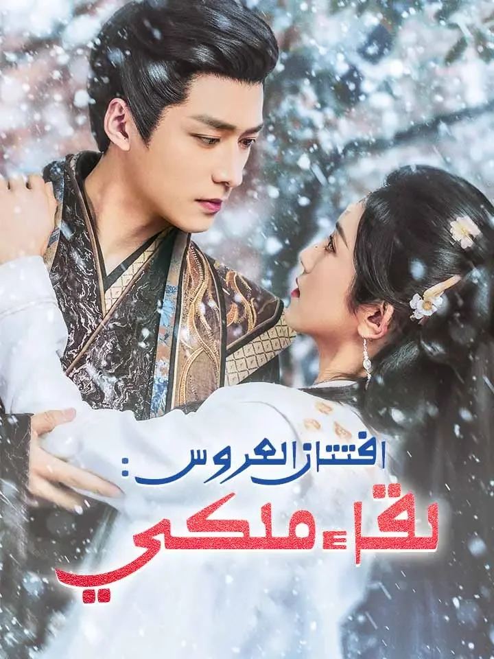 افتتان العروس: لقاء ملكي