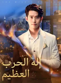 إله الحرب العظيم