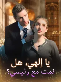 يا إلهي، هل نمت مع رئيسي؟