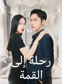 رحلة إلى القمة