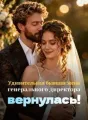 Удивительная бывшая жена генерального директора вернулась! cover