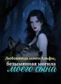 Любовница моего Альфы, безымянная могила моего сына cover