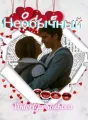 Необычный cover