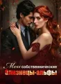 Мои собственнические близнецы-альфы cover