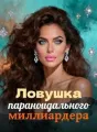 Ловушка параноидального миллиардера cover