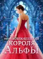 Изгой: Возлюбленная Короля Альфы cover