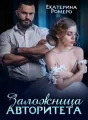 Заложница авторитета. Я тебя сломаю  cover