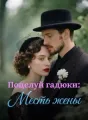 Поцелуй гадюки: Месть жены cover