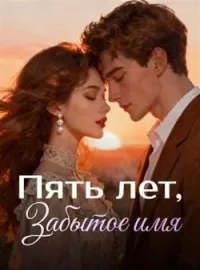 Пять лет, Забытое имя
