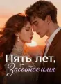 Пять лет, Забытое имя cover