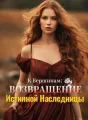 К Вершинам: Возвращение Истинной Наследницы cover